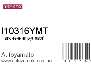 Наконечник рулевой I10316YMT (YAMATO)
